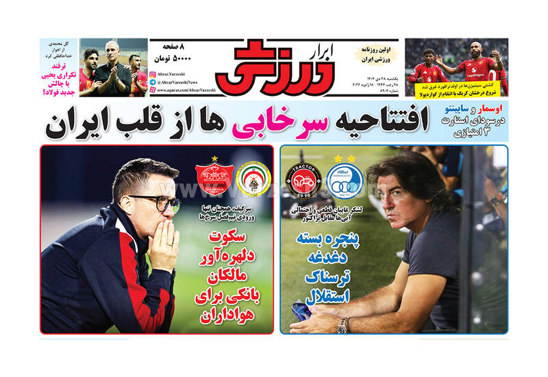 عکس/ تیتر روزنامه‌های ورزشی یکشنبه ۲۸ دی ۱۴۰۴