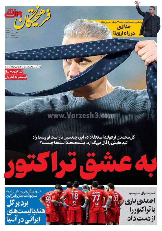 عکس/ تیتر روزنامه‌های ورزشی یکشنبه ۲۸ دی ۱۴۰۴
