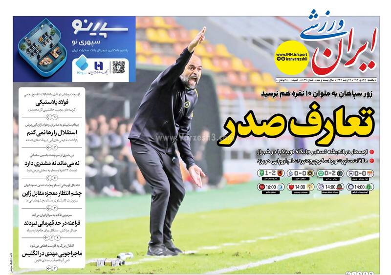 عکس/ تیتر روزنامه‌های ورزشی یکشنبه ۲۸ دی ۱۴۰۴