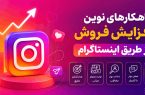 راهکارهای نوین افزایش فروش از طریق اینستاگرام