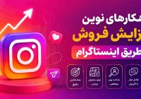 راهکارهای نوین افزایش فروش از طریق اینستاگرام