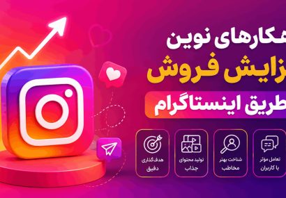 راهکارهای نوین افزایش فروش از طریق اینستاگرام