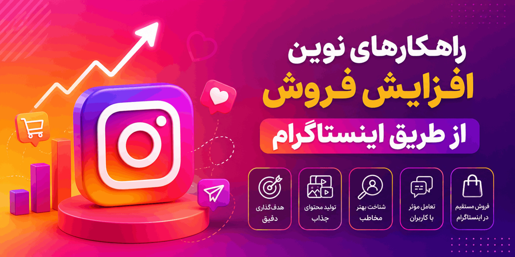 راهکارهای نوین افزایش فروش از طریق اینستاگرام
