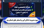 برگزاری دوره مدیریت اماکن آبی و استخرهای استان یزد
