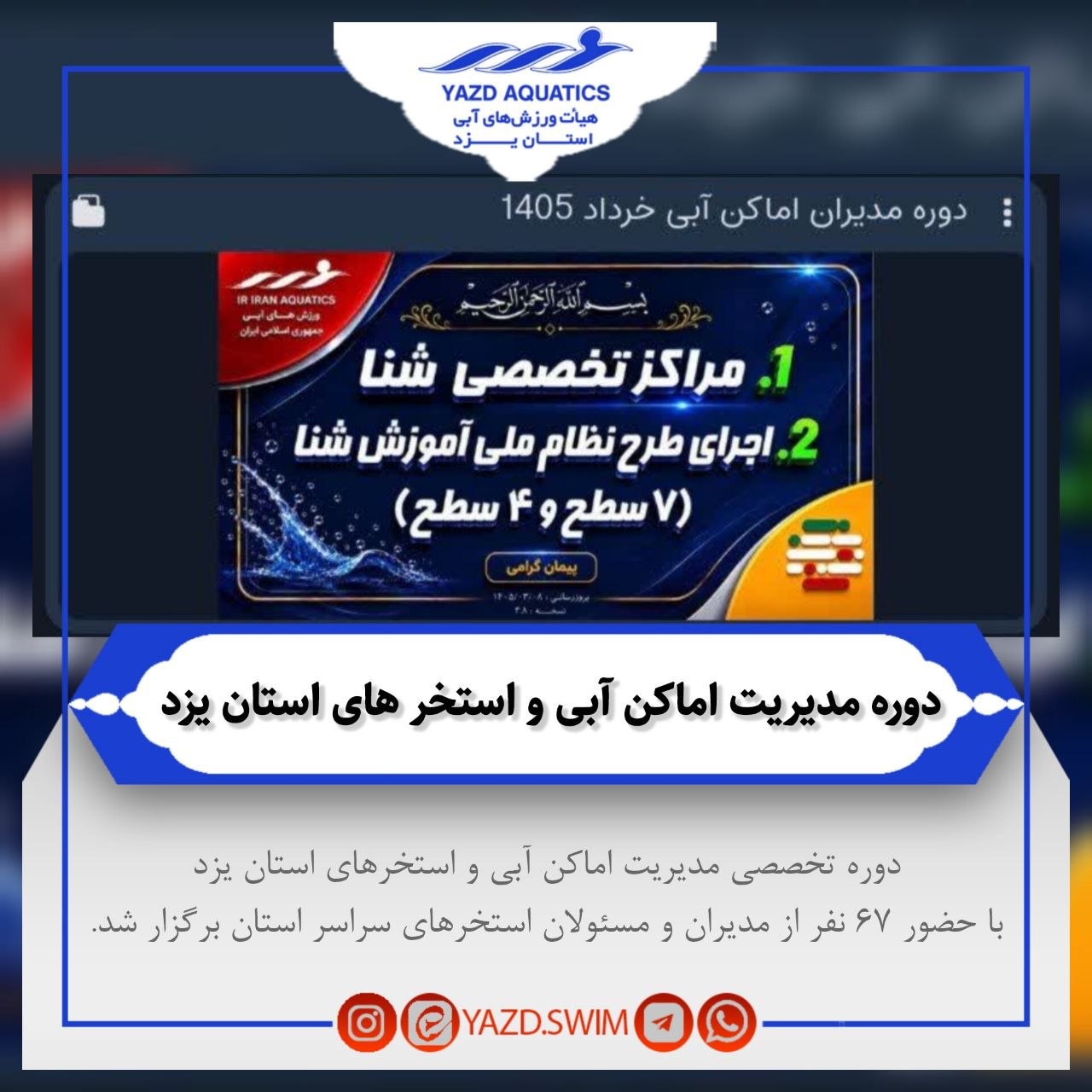 برگزاری دوره مدیریت اماکن آبی و استخرهای استان یزد