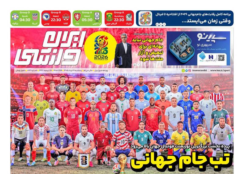 عکس/ تیتر روزنامه‌های ورزشی پنجشنبه ۲۱ خرداد ۱۴۰۵