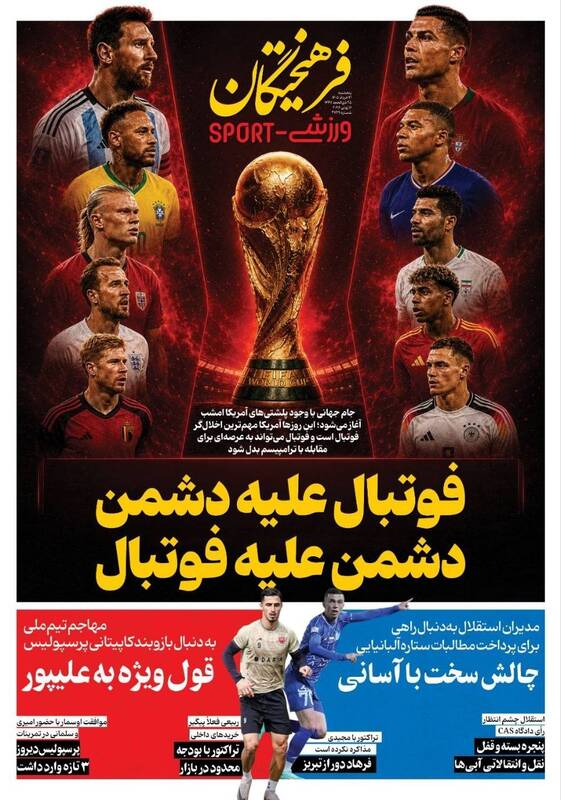 عکس/ تیتر روزنامه‌های ورزشی پنجشنبه ۲۱ خرداد ۱۴۰۵