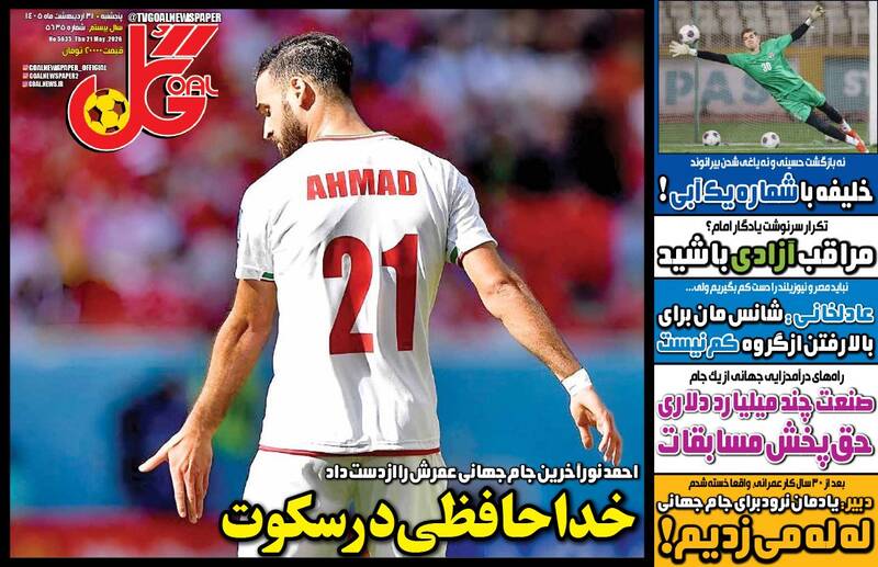 عکس/ تیتر روزنامه‌های ورزشی پنجشنبه ۳۱ اردیبهشت ۱۴۰۵