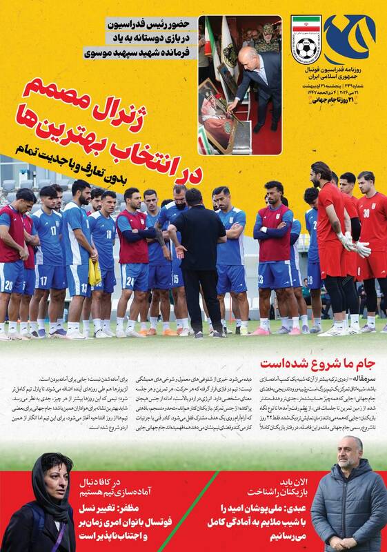 عکس/ تیتر روزنامه‌های ورزشی پنجشنبه ۳۱ اردیبهشت ۱۴۰۵