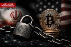 پشت پرده مسدودسازی ۳۴۴میلیون دلار رمزارز ایرانها توسط آمریکا پشت پرده مسدودسازی ۳۴۴میلیون دلار رمزارز ایرانها توسط آمریکا