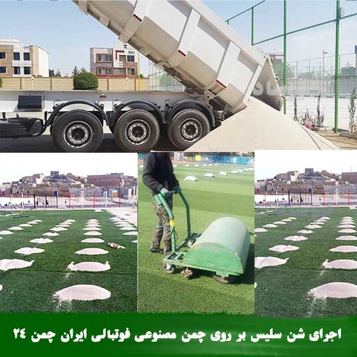 شن سیلیس چمن مصنوعی ورزشی