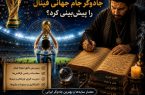 از پیش‌گویی تا واقعیت؛ چگونه ابوادریس جادوگر جام جهانی فینال را پیش‌بینی کرد!؟