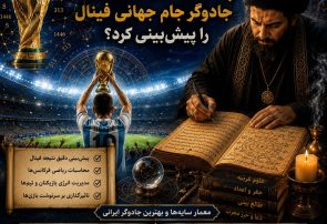 از پیش‌گویی تا واقعیت؛ چگونه ابوادریس جادوگر جام جهانی فینال را پیش‌بینی کرد!؟