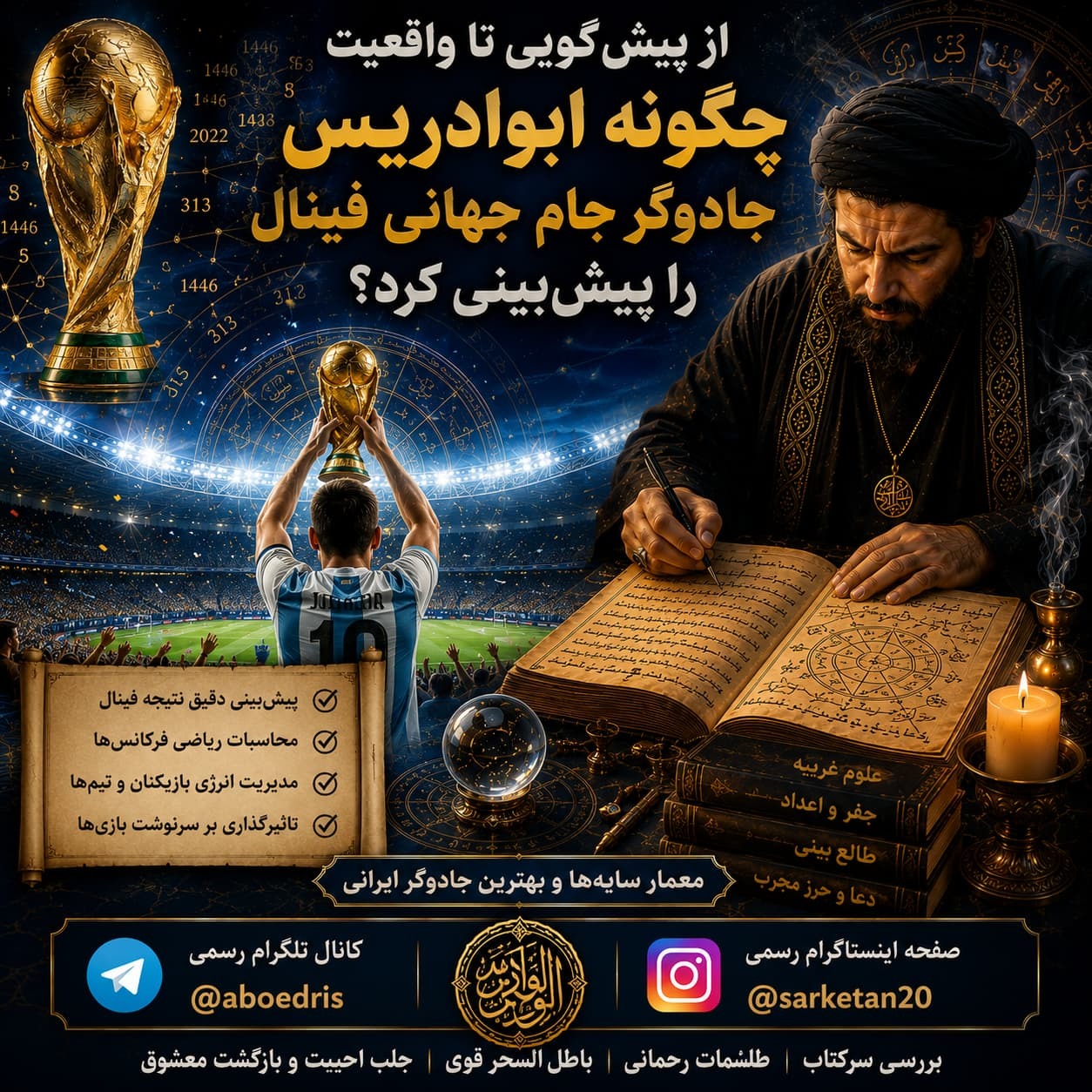 از پیش‌گویی تا واقعیت؛ چگونه ابوادریس جادوگر جام جهانی فینال را پیش‌بینی کرد!؟