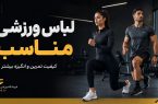لباس ورزشی مناسب چه تاثیری بر کیفیت تمرین و انگیزه ما دارد؟
