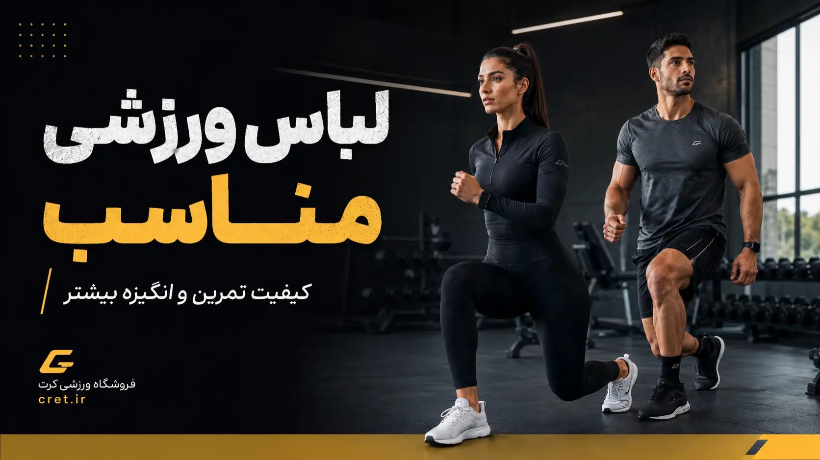 لباس ورزشی مناسب چه تاثیری بر کیفیت تمرین و انگیزه ما دارد؟