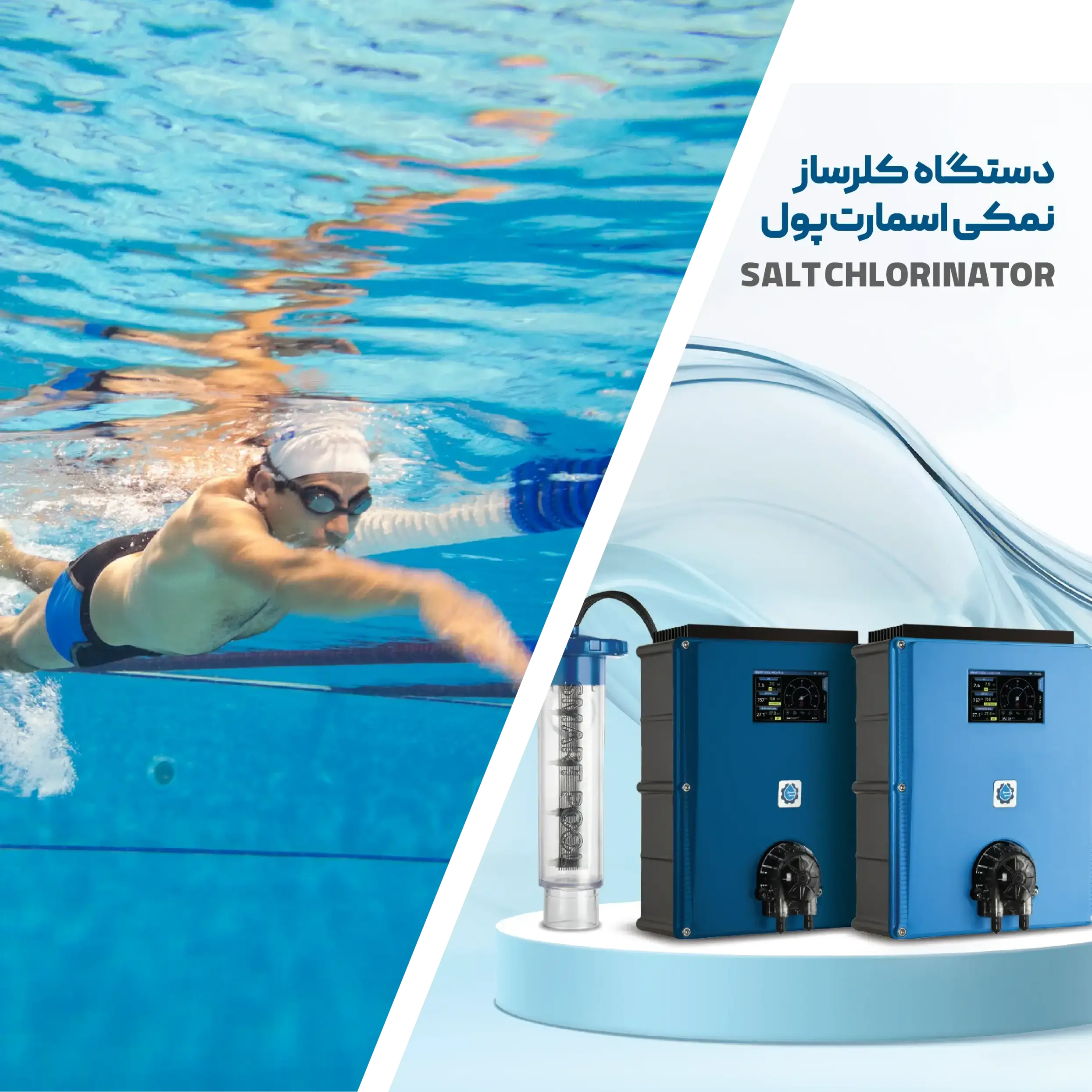 کلرزن نمکی چیست؟ روشی نو برای ضدعفونی استخر کلرزن نمکی استخر اسمارت پول
