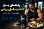 راهنمای جامع انتخاب مکمل ورزشی راهنمای جامع انتخاب مکمل ورزشی