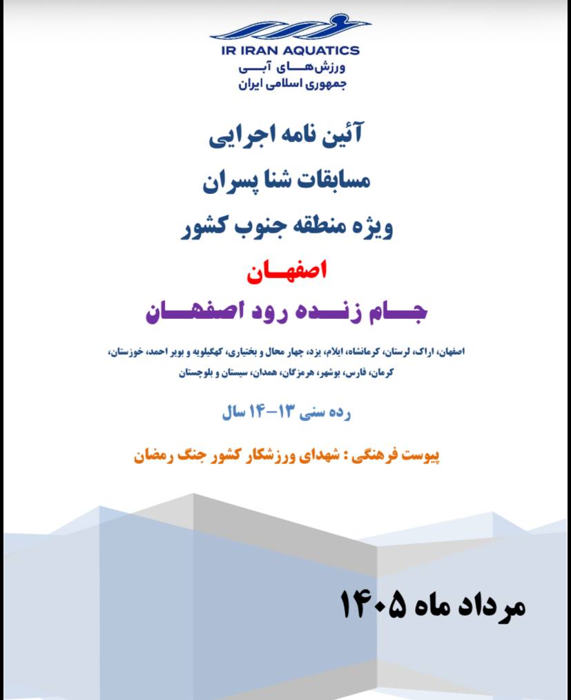 آیین نامه اجرایی مسابقات شنا پسران – ویژه منطقه جنوب کشور – اصفهان – رده سنی ۱۴-۱۳ سال