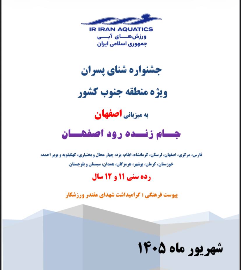 آیین نامه جشنواره شنا پسران – جنوب کشور – جام زنده رود اصفهان