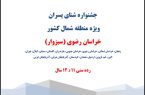 آیین نامه جشنواره شنای پسران – خراسان رضوی (سبزوار) – رده سنی ۱۱ و ۱۲ سال آیین نامه جشنواره شنای پسران – خراسان رضوی (سبزوار) – رده سنی ۱۱ و ۱۲ سال