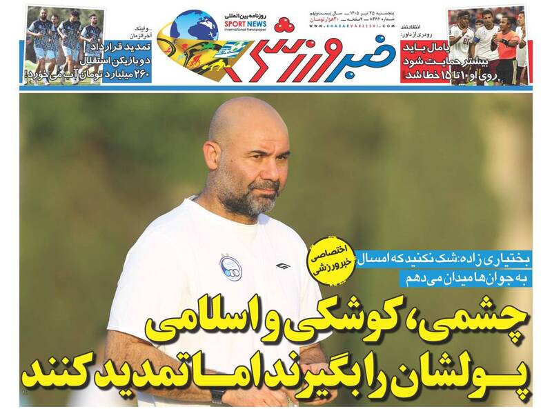 عکس/ تیتر روزنامه‌های ورزشی پنجشنبه ۲۵ تیر ۱۴۰۵