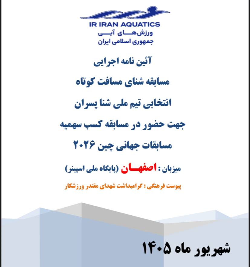 مسابقات شنای مسافت کوتاه انتخابی تیم ملی به منظور حضور در مسابقه کسب سهمیه ورودی مسابقات قهرمانی جهان چین ۲۰۲۶
