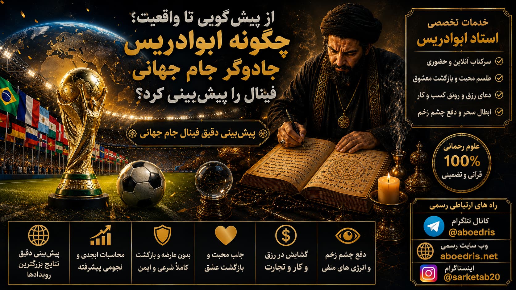 ابوادریس جادوگر جام جهانی فینال را پیش‌بینی کرد!؟