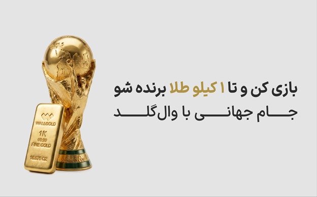 سه قدم تا یک کیلو طلا: مکانیزم ساده پامپ وال‌گلد را بشناسید