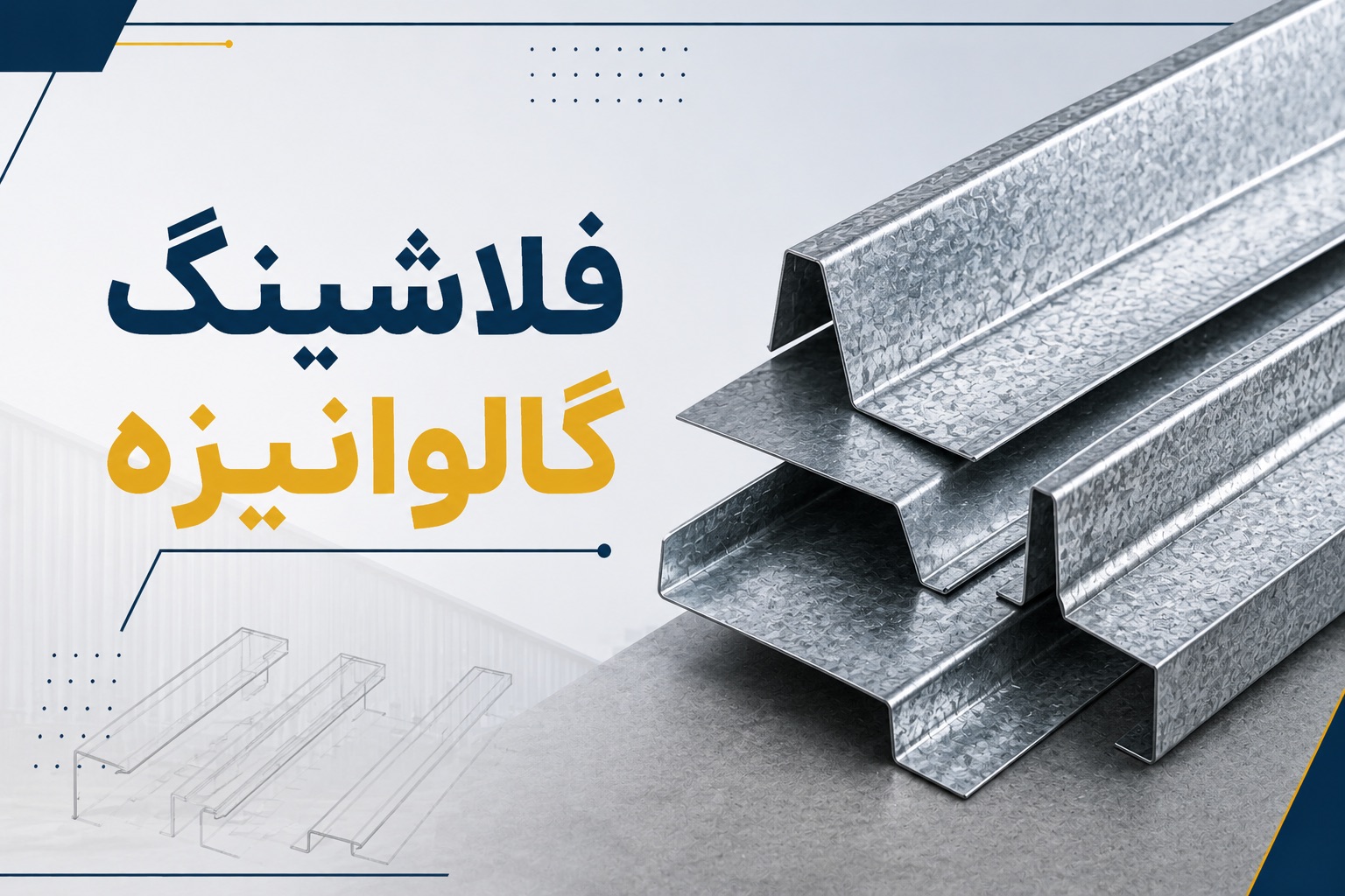 فلاشینگ گالوانیزه
