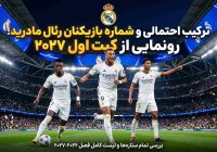 ترکیب احتمالی و شماره پیراهن بازیکنان رئال مادرید در فصل ۲۰۲۶-۲۰۲۷
