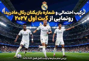 ترکیب احتمالی و شماره پیراهن بازیکنان رئال مادرید در فصل ۲۰۲۶-۲۰۲۷