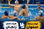 زنجان و اصفهان در فینال لیگ برتر واترپلو زیر ۱۴ سال کشور