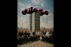 نمایش «مهمانی شبِ رفتن» در تماشاخانه سیمرغ
