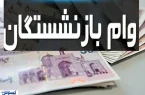 واریز ۷۵ میلیون تومان برای بازنشستگان کشوری + جزئیات واریز ۷۵ میلیون تومان برای بازنشستگان کشوری + جزئیات