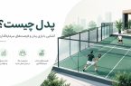 پدل چیست و چرا برای سرمایهگذاران باشگاههای ورزشی جذاب است؟ پدل چیست و چرا برای سرمایهگذاران باشگاههای ورزشی جذاب است؟