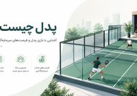 پدل چیست و چرا برای سرمایه‌گذاران باشگاه‌های ورزشی جذاب است؟