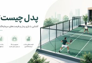 پدل چیست و چرا برای سرمایه‌گذاران باشگاه‌های ورزشی جذاب است؟