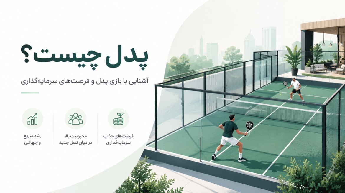 پدل چیست و چرا برای سرمایه‌گذاران باشگاه‌های ورزشی جذاب است؟