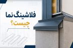 فلاشینگ نما چیست؟ راهنمای کامل انواع، دیتیل اجرایی و نصب فلاشینگ سقف و نما