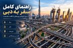 راهنمای کامل سفر به دبی؛ از خرید بلیط و رزرو هتل تا اقامت بلندمدت راهنمای کامل سفر به دبی؛ از خرید بلیط و رزرو هتل تا اقامت بلندمدت