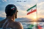 از عمق آب تا بلندای پرچم؛روایت افتخار ایران