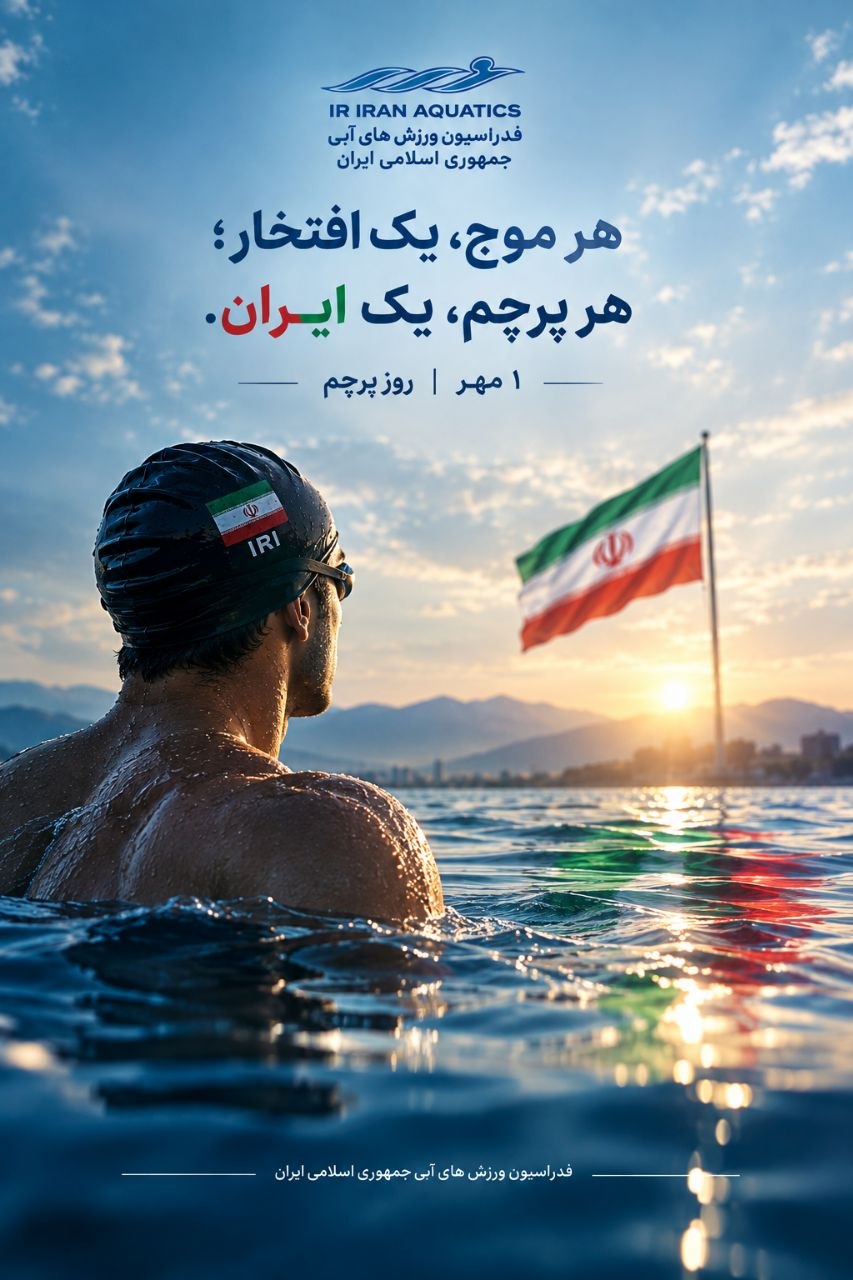 از عمق آب تا بلندای پرچم؛روایت افتخار ایران