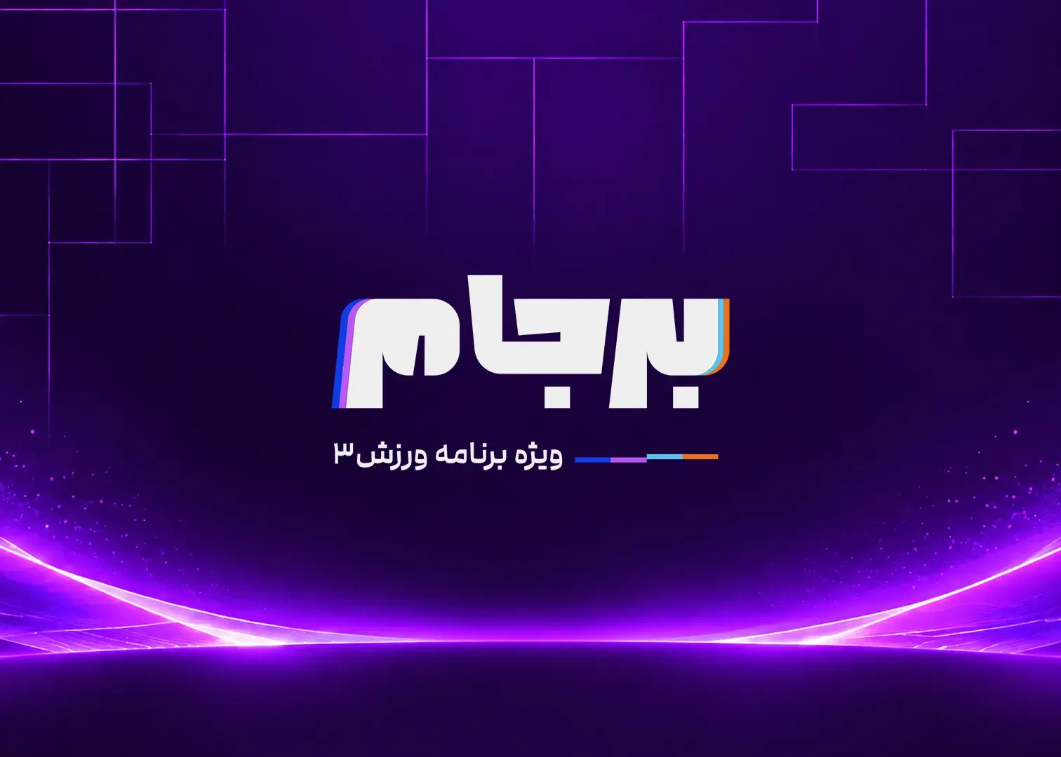 خط خوردههای بزرگ تیم ملی چرا کنار گذاشته شدند 2539501