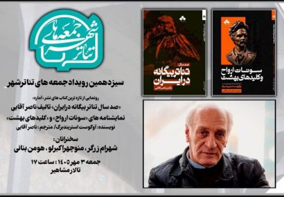 رونمایی از تازهترین آثار ناصر آقایی در رویداد «جمعههای تئاتر شهر» رونمایی از تازهترین آثار ناصر آقایی در رویداد «جمعههای تئاتر شهر»