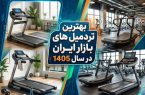 بهترین تردمیل های بازار ایران در سال ۱۴۰۵