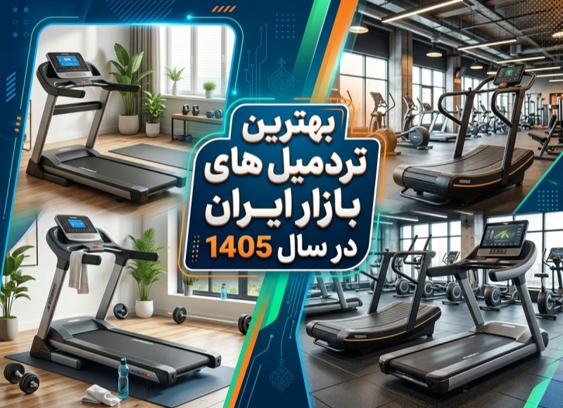 بهترین تردمیل های بازار ایران در سال ۱۴۰۵